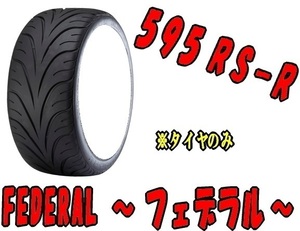 [納期注意] 送料無料 業販限定販売 直送品 新品 ラジアルタイヤ 1本 FEDERAL 595RS-R 205/50R16 タイヤのみ 夏タイヤ フェデラル