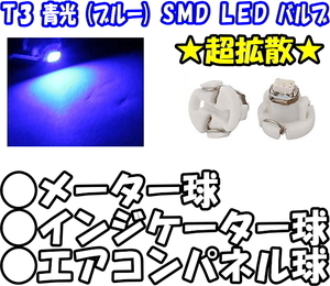 【送料無料】 【LEDバルブ】 【6個】 【T3】 【ブルー】 【メーター球/インジケーター球/エアコンパネル球】 【SMDチップ】 【青光】