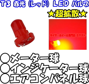 【送料無料】 【LEDバルブ】 【4個】 【T3】 【レッド】 【メーター球/インジケーター球/エアコンパネル球】 【全面発行】 【赤光】