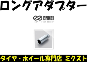 (送料無料) (新品) (ENKEI) (品番:A-51) (ロングアダプター) (全長:70mm) (2面幅ナット側17mm → レンチ側19mm) (1本) (ロングソケット)