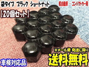 送料無料 KYO-EI製 国産品 黒色 ショートナット M12x1.25 19HEX [20個] [ブラック] [メール便 保証無し ポスト投函] [袋タイプ] [ツバ付]