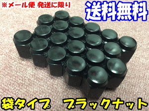 送料無料 黒色 特価品 M12 x 1.25 19HEX 60度テーパー角 24個 普通サイズ ブラックナット メール便 保証無し ポスト投函 袋タイプ ツバ付