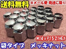 送料無料 メッキ 袋ナット M14 x 1.5 21HEX 60度テーパー角 20個 [メール便 保証無し ポスト投函]_画像1