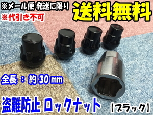 送料無料 黒色 盗難防止 ロックナット 12 x 1.25 19HEX 袋タイプ [ブラック] [普通サイズ] [保証無し メール便 発送] [お急ぎ対応不可]