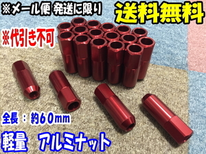 送料無料 軽量 アルミナット M12 x 1.25 19HEX 赤 レッド [24個] ロングナット [60mm] [貫通タイプ] [レーシングタイプ]