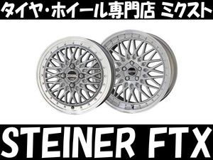 [業販限定販売] 新品 [コンパクトカー用] 15インチ STEINER FTX 5.5J+39 アクア/ヴィッツ/フィールダー/フィット [サテンシルバー]