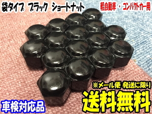 送料無料 KYO-EI製 国産品 黒色 ショートナット M12x1.25 21HEX [16個] [ブラック] [メール便 保証無し ポスト投函] [袋タイプ]