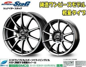 [個人宅配送可] [軽量] [4本セット] 新品 15インチ 5.5J+45 SCHNEIDER StaG 165/50R15 or 165/55R15 ムーブ/タント/ワゴンR [ツライチ用]