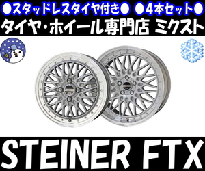 業販 数量限定 新品 4本SET 冬用 STEINER FTX (シルバー) 15インチ 5.5J+39 ブリヂストン VRX3 165/60R15 トール/ジャスティ