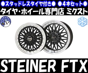 業販品 新品 4本SET 冬用 STEINER FTX (ブラック) 15インチ 軽用 ヨコハマ iG60 165/55R15 ムーブ/タント/ワゴンR/N-BOX