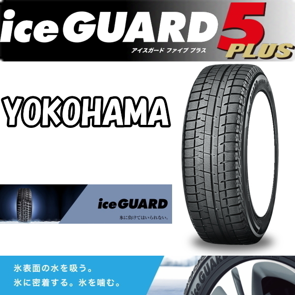 送料無料 業販品 新品 スタッドレスタイヤ 4本セット ヨコハマ iceGUARD 5+ (iG50) 145/80R12 2020年～2022年製 アイスガード (タイヤのみ)