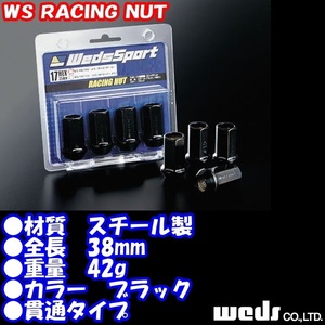 送料無料 ウェッズ WedsSport WSレーシングナット 8個 17HEX M12 x P1.25 60度テーパー ブラック 全長:38mm 貫通 (No.70070 WS-RN125)