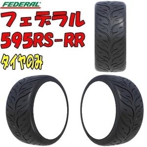 [納期注意] 送料無料 業販限定販売 直送品 新品 ラジアルタイヤ 4本セット FEDERAL 595RS-RR 235/45R17 タイヤのみ 夏タイヤ フェデラル