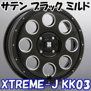 [納期注意] 業販限定販売 直送品 XTREME-J KK03 15インチ 4.5J+45 4-100 サテンブラック・ミルド 4本セット [(個人宅)個人名での注文不可]