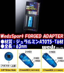 送料無料 ウェッズ WedsSport FORGED ADAPTER 17/19HEX→17HEX 極薄 軽量アダプター ジュラルミン製 (全長:63mm) 1個/1本 (No.52322)