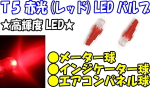 【送料無料】 【LEDバルブ】 【2個】 【T5】 【レッド】 【メーター球/インジケーター球/エアコンパネル球】 【高輝度LED】 【赤光】