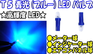 【送料無料】 【LEDバルブ】 【1個】 【T5】 【ブルー】 【メーター球/インジケーター球/エアコンパネル球】 【高輝度LED】 【青光】