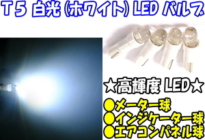 【送料無料】 【LEDバルブ】 【10個】 【T5】 【ホワイト】 【メーター球/インジケーター球/エアコンパネル球】 【高輝度LED】 【白光】
