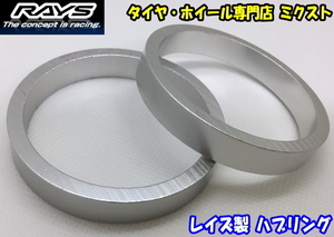 送料無料 新品 正規品 RAYS レイズ アルミ製 ハブリング 1枚(1個) 75mm→72.6mm シルバー ハブセントリックリング ツバ無し ストレート