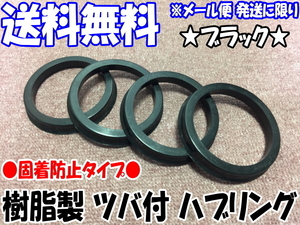 [送料無料] 新品 [樹脂製] [ブラック] ツバ付 ハブリング 2個 67mm→54mm 変換 [黒色] [固着防止] [ハブセントリック] [アウトレット品]