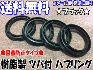 [送料無料] 新品 [樹脂製] [ブラック] ツバ付 ハブリング 4個 73mm→54mm 変換 [黒色] [固着防止] [ハブセントリック] [アウトレット品]