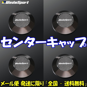 [送料無料] [新品] [WedsSport] [ウェッズスポーツ] [センターキャップ] [付属品タイプ] [オーナメント] [4枚セット] [品番:52317]