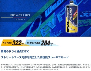 送料無料 ウェッズ WedsSport レブフルード 12本/12缶 (内容量:1000ml) ブレーキフルード (ドライ沸点332℃) (1％ウェット沸点284℃)