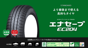 送料無料 業販限定販売 新品 1本のみ DUNLOP ENASAVE EC204 205/60R15 タイヤのみ ダンロップ エナセーブ 夏用 ラジアルタイヤ