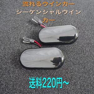 流星ウインカー♪ シーケンシャルウインカー♪ サイドマーカー サイドウインカー キューブ Z11 BX ZX EX 14S 15M 15RX 激渋スモーク