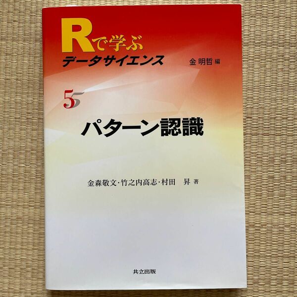 Ｒで学ぶデータサイエンス　５ （パターン認識） 金明哲／編