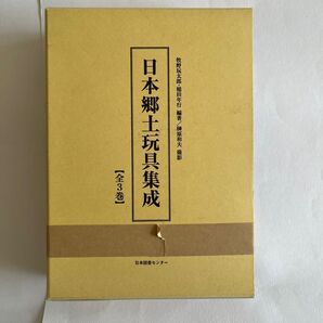 【希少本】『日本郷土玩具集成 全3巻』