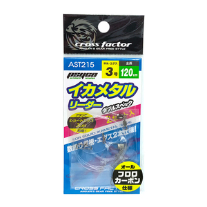 サイコ イカメタルリーダー 3号 AST215 全長120cm ダブルスペック ショートハリス仕様 イカメタル イカ釣り cross factor