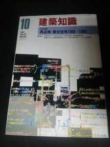 Ba1 13804 建築知識 1982年10月号 Vol.24 No.289 再点検＜集合住宅19681982＞ 集合住宅活性化15年の軌跡と10の仕掛け 建築構造計算入門