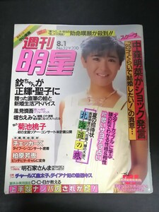 Ba1 13826 週刊明星 昭和60年8月1日号 No.32「澪つくし」夫、惣吉の死が大問題 助命嘆願が殺到/ 中森明菜 菊池桃子 チェッカーズ 柏原芳恵