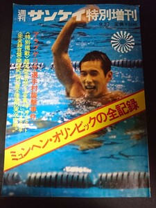 Ba1 13731 週刊サンケイ特別増刊 ミュンヘン・オリンピックの全記録 1972年9月27日号 アラブ・ゲリラ選手村襲撃事件 棒高王国崩れる日 他