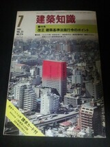 Ba1 13798 建築知識 1981年7月号 VOL.23 No.274 形成建築基準法施行令のポイント 住宅への適応法6 部分から部品へ 構造計算関係 他_画像1