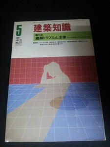 Ba1 13796 建築知識 1981年5月号 VOL.23 No.272 建築トラブルと法律 建築家賠償責任保険の意味と現状 建築トラブル予防のための法律知識 他