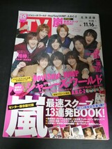 Ba1 13955 TVガイド 北海道版 2012年11月16日号 11/10⇒11/16 ジャニーズ・ワールド Hey!Say!JUMP/A.B.C-Z/嵐/水谷豊×成宮寛貴/木村拓哉_画像1