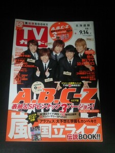 Ba1 13707 TVガイド 北海道版 2012年9月14日号 (9.8⇒9.14) 秋の新ドラマ10切り口 瀬戸康史/東方神起/BIG BANG/Kis-My-Ft2/藤ヶ谷太輔 他