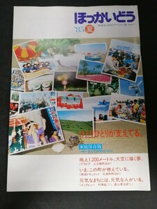 Ba1 13844 ほっかいどう HOKKAIDOファミリー版 1985年夏号 地上1,200メートル大空に描く夢 わがまちの一村一品(212市町村ガイド) 空知 十勝