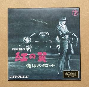 石原裕次郎 / 紅の翼 俺はパイロット YUJIRO ISHIHARA