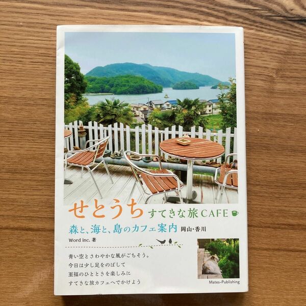 せとうちすてきな旅ＣＡＦＥ　森と、海と、島のカフェ案内　岡山・香川 Ｗｏｒｄ　ｉｎｃ．／著