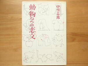 ●絶版 動物たちの恋文 中川志郎 株式会社エルム 初版 ハードカバー 個人所蔵 ●3点落札送料無料(2点、3点以上SET物は1点とさせて頂きます)
