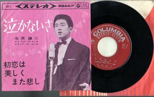 シングルレコード 北原謙二 「 泣かないさ / 初恋は美しくまた悲し 」 ■ 日本コロンビア SAS-5 