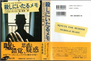 『 殺しにいたるメモ 』 ニコラス・ブレイク (著) 森英俊 (著) ■ 原書房 1998 再版