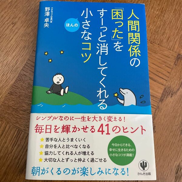 人間関係の「困った」をすーっと消してくれる小さなコツ