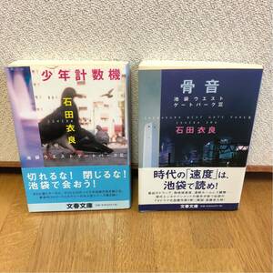 送料込み★池袋ウエストゲートパークⅡ少年計数機&IWGP Ⅲ骨音★石田衣良 2冊セット