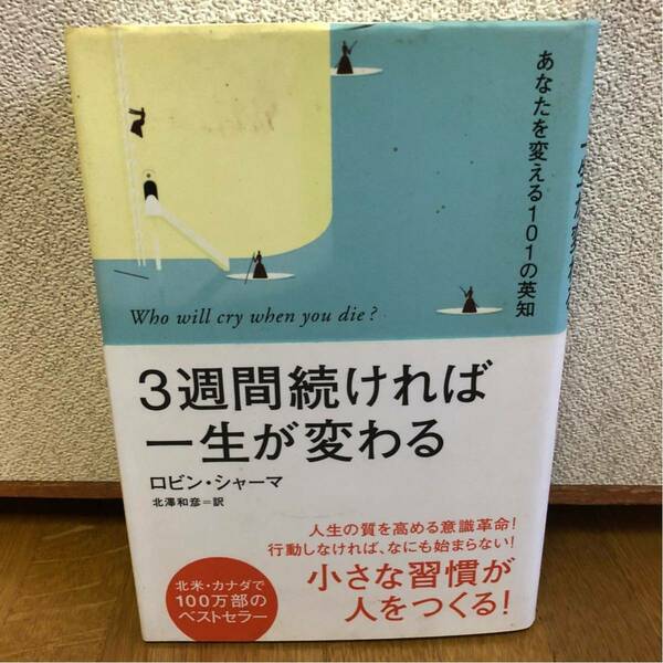 送料込み★3週間続ければ一生が変わる あなたを変える101の英知★ロビン・シャーマ ベストセラー★