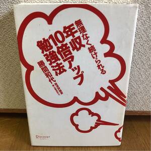 送料込み★無理なく続けられる 年収10倍アップ勉強法★勝間和代