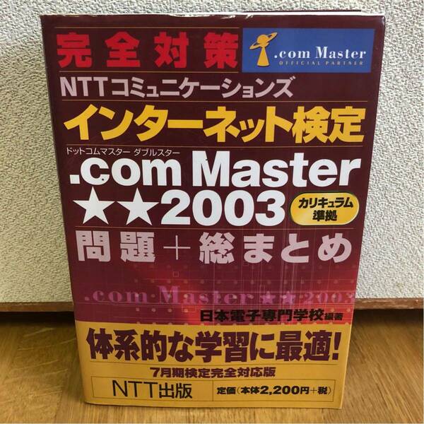 送料込み★完全対策NTTインターネット検定★.com Master★★2003 問題+総まとめ